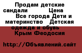 Продам детские сандали Kapika › Цена ­ 1 000 - Все города Дети и материнство » Детская одежда и обувь   . Крым,Феодосия
